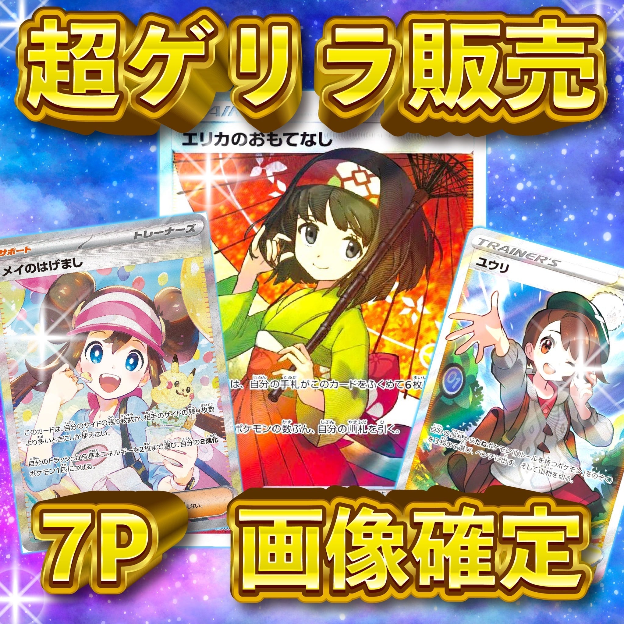 7P 超ゲリラ販売 ポケカ 画像確定 オリパ | オリパ ブラザーズ オリパ