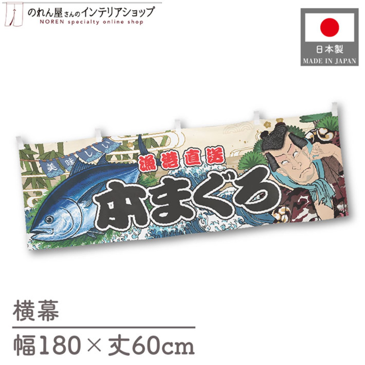 【受注生産】横幕 本まぐろ Yakusha-e Style 180×60cm 47524