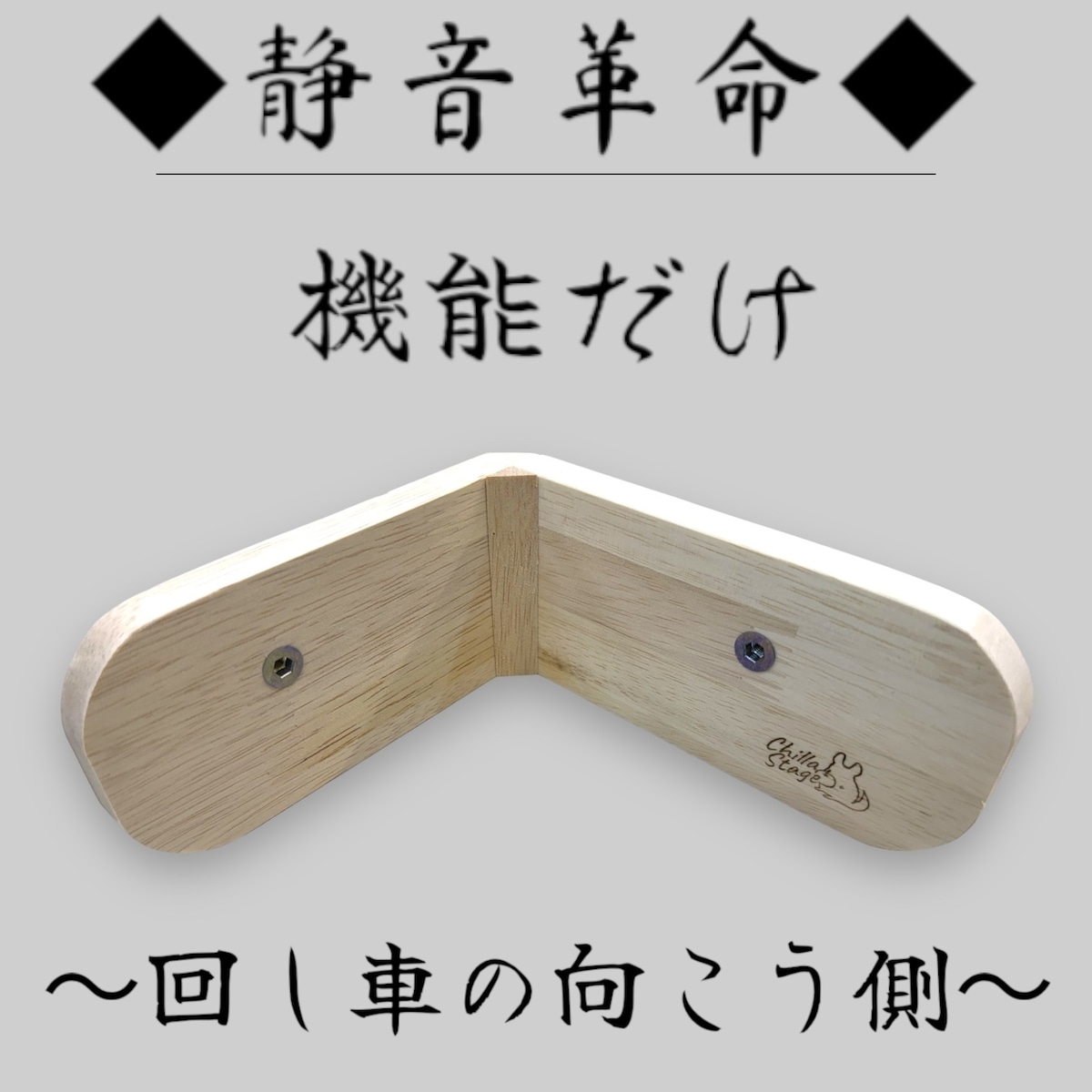 静音革命 機能だけ!! 〜回し車の向こう側〜 | chillastage