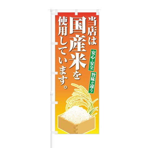 のぼり旗【 安心 安全 当店は国産米を使用しています 】NOB-KT0049 幅650mm ワイドモデル！ほつれ防止加工済 定食屋さん、お弁当屋さんの集客などに最適！ 1枚入