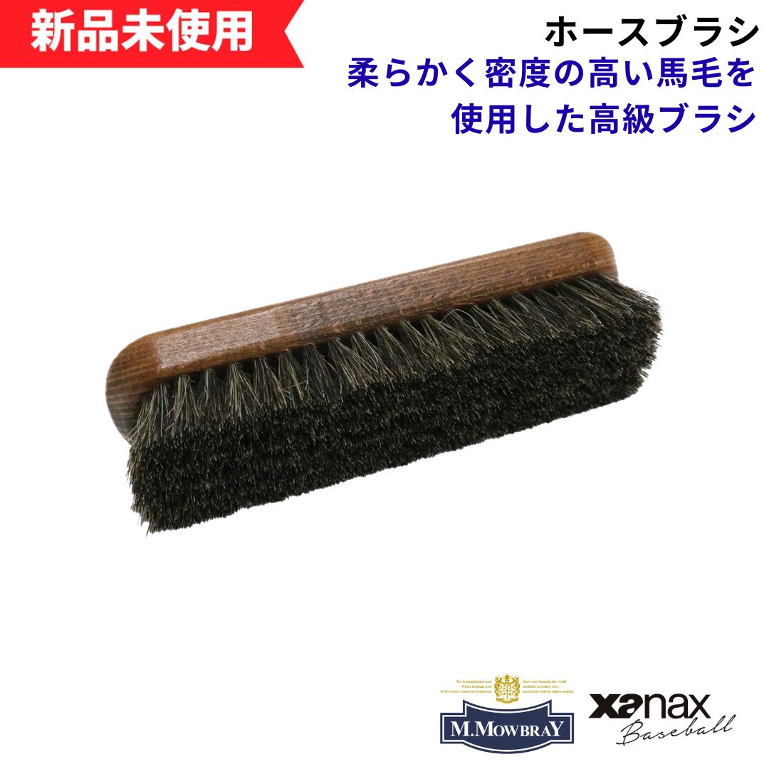 M様確認用　馬毛黒　400g 新品未使用】〈M.モゥブレィ×ザナックス コラボメンテナンスアイテム