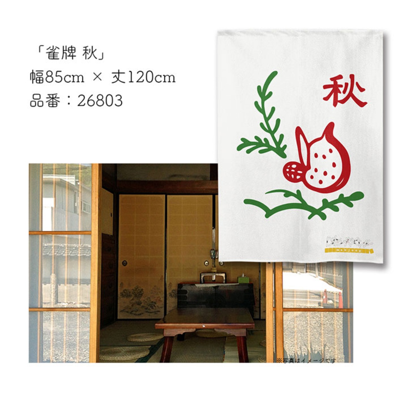 【受注生産】のれん　雀牌 春/夏/秋/冬　85×120cm 26801,26802,26803,26804