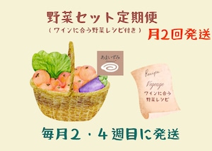 【定期便】野菜セット（ワインに合う野菜レシピ付き・月２回発送）