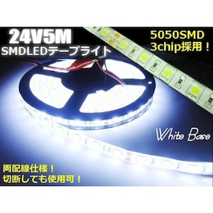 24Vトラック用/防水5050チップSMDLEDテープライト/5m・900連級/白色ホワイト
