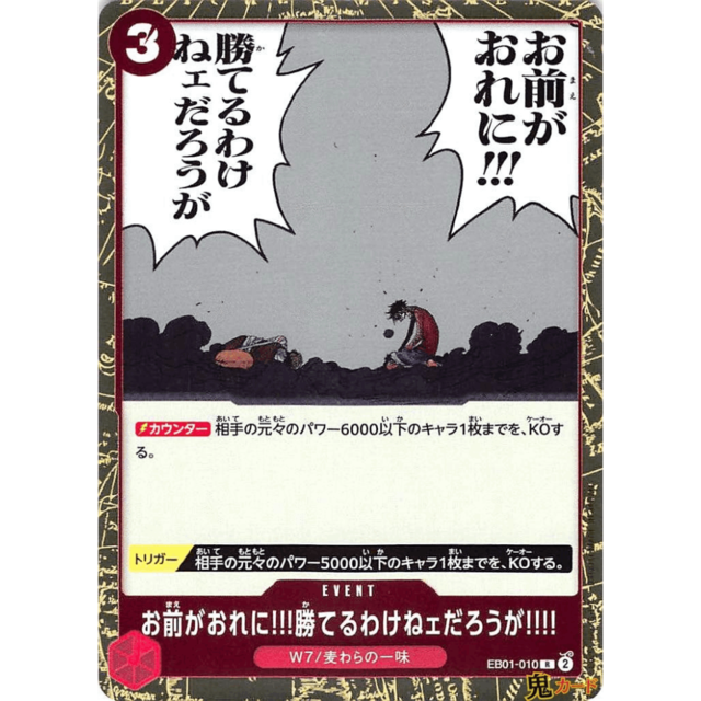 お前がおれに!!! 勝てるわけねェだろうが!!!! R EB01 10 EVENT 3 赤 A ワンピース