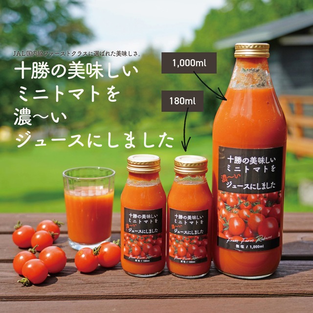 ［1,000ml×2本］十勝の美味しいミニトマトを濃〜いジュースにしました