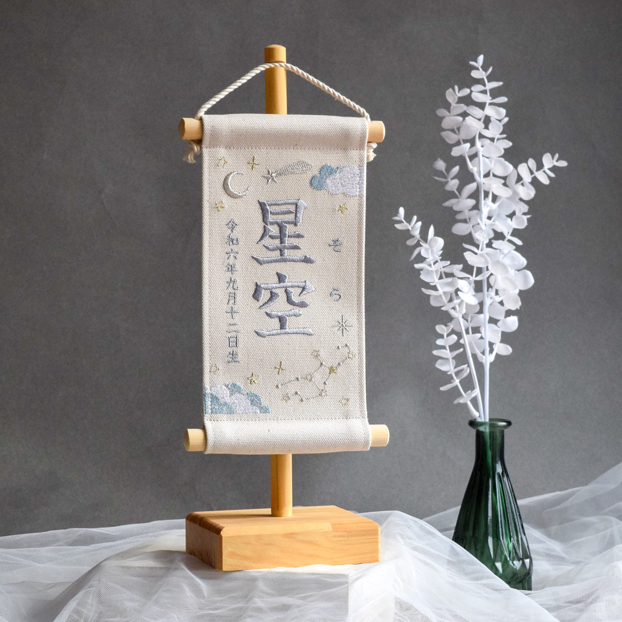 スタンド付】刺繍名前旗【星空|オフホワイト|小サイズ】命名書 こども