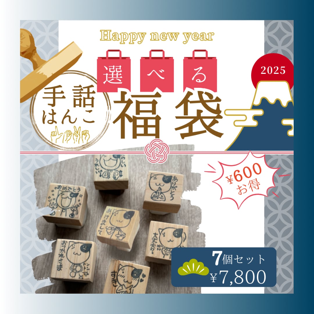 【2025福袋】選べる福袋・手話はんこ 7個セット はんこ ハンコ かわいい 手話 ハンドサイン 多様性 挨拶 選べる 福袋