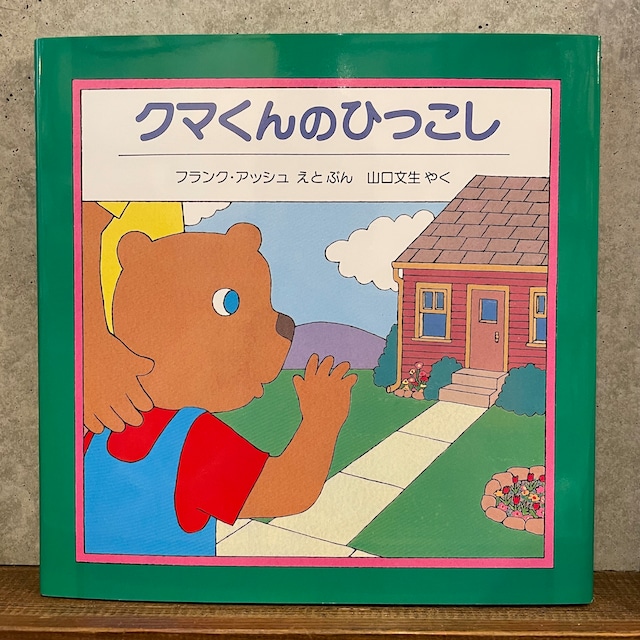 クマくんのひっこし　新刊