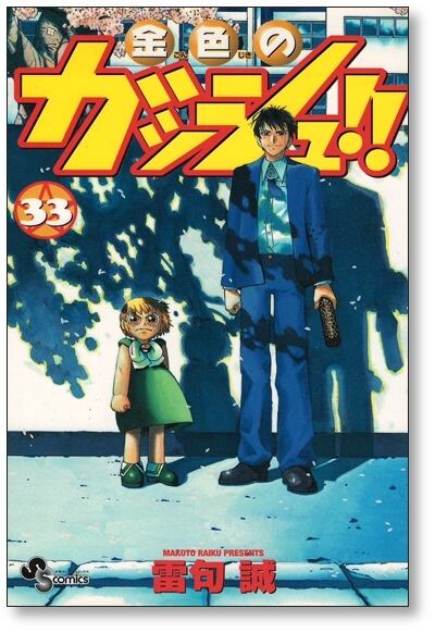 金色のガッシュ 雷句誠 [1-33巻 漫画全巻セット/完結] | 漫画全巻