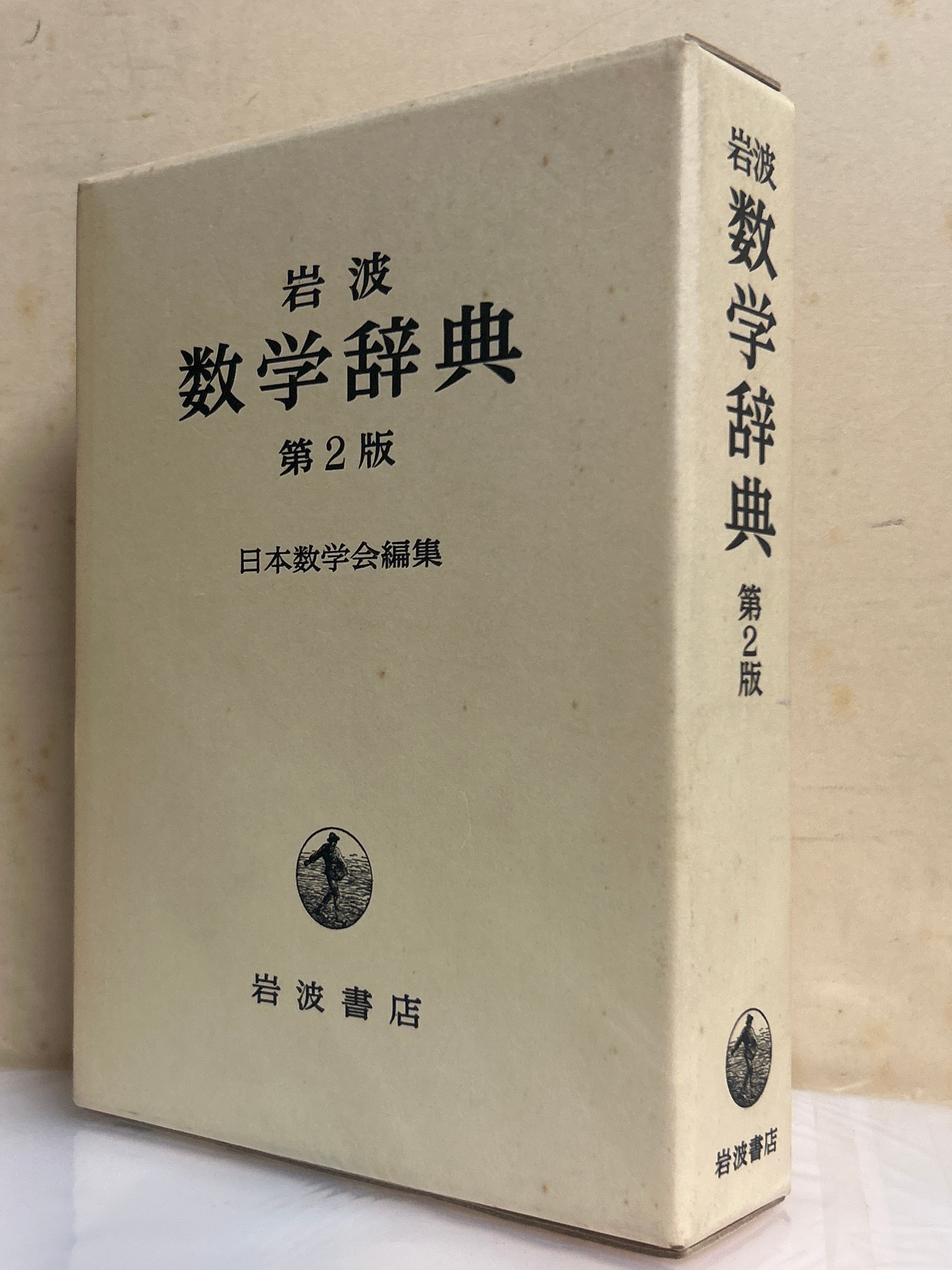 数学辞典 岩波 数学入門辞典 青本和彦・加藤和也・神保道夫・砂田利