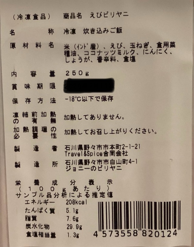 ジョニーのビリヤニ　えびビリヤニ