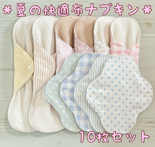 夏限定✩さわやか布ナプキン ワッフル オーガニック 10枚セット 211