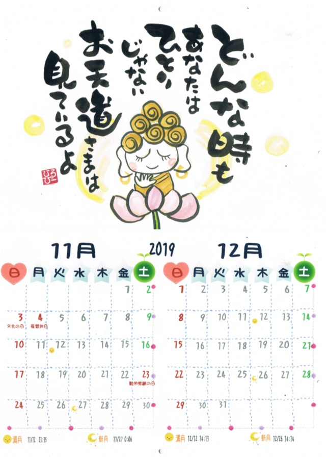 10月15日より受付 ほっこり ひろぴ～筆文字カレンダー 2020年版