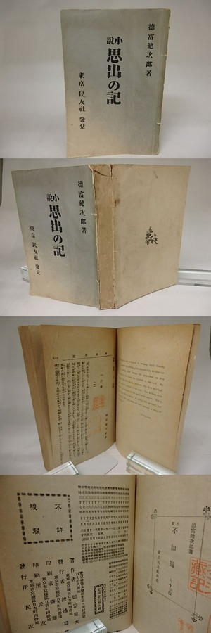 思出の記　/　徳富健次郎　（徳富蘆花）　[22045]