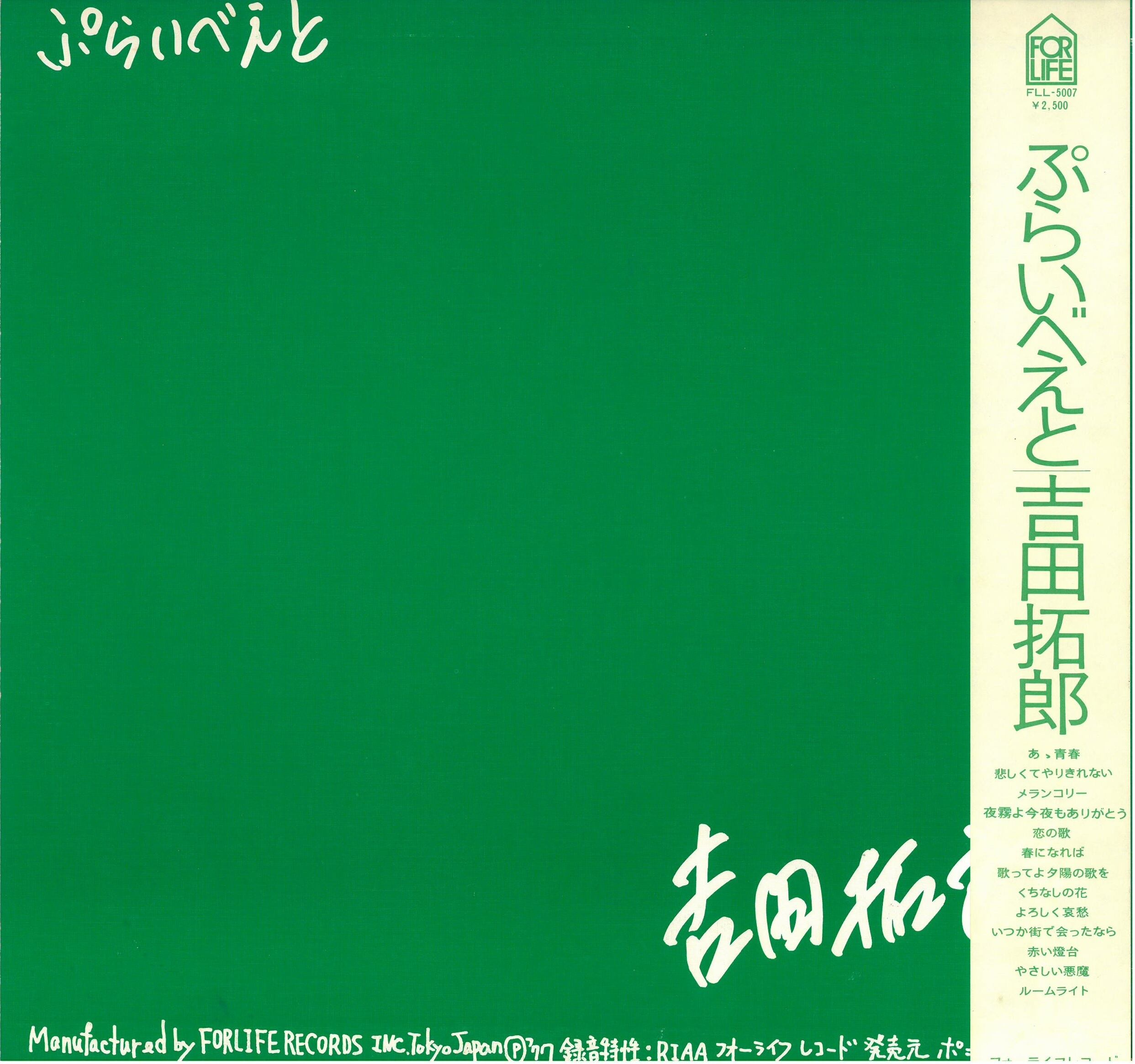 見本盤LP/吉田拓郎『ぷらいべえと』FOR.LIFE/FLL-5007 吉田拓郎 / ぷらいべえと (LP) 日本盤 | 弦曲堂 Americana music