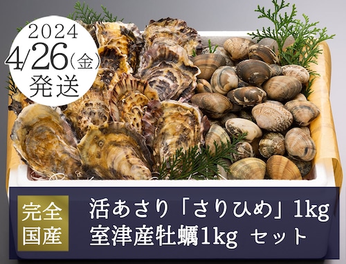 4月26日（金）発送【さりひめ】完全国産 活あさり1kg・牡蠣 1kgセット