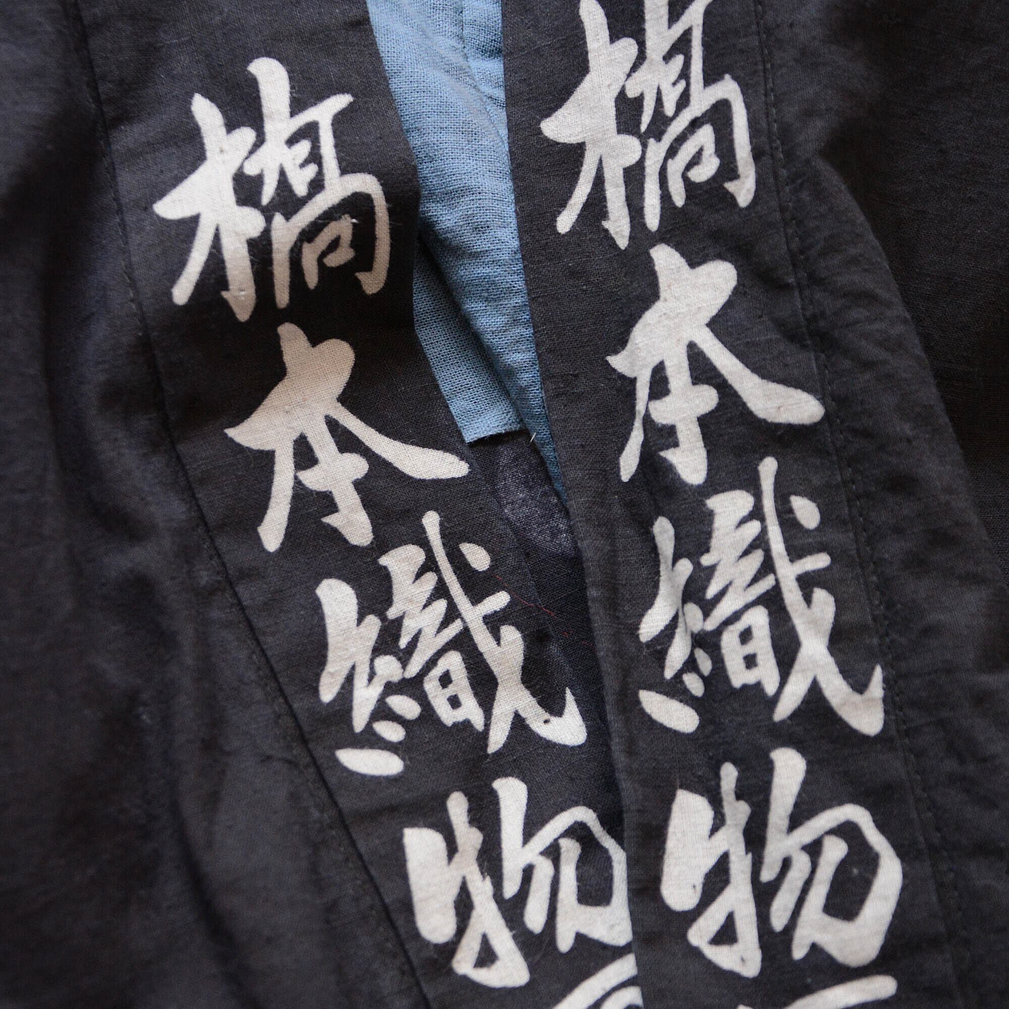 印半纏 法被 着物 木綿 昭和レトロ ジャパンヴィンテージ 大紋 橋本