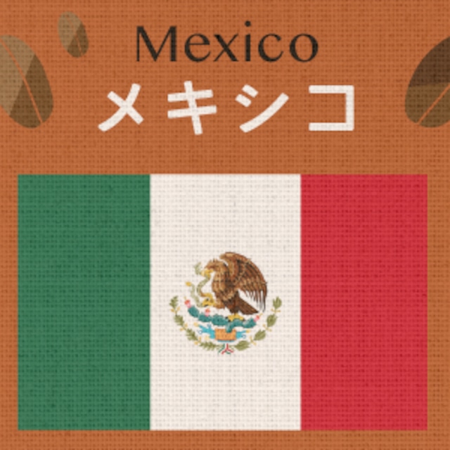 【無農薬／有機栽培】メキシコ・マヤビニック協同組合（大袋400g）
