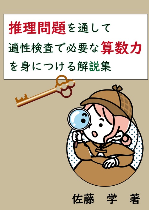 推理問題を通して適性検査で必要な算数力を身につける解説集