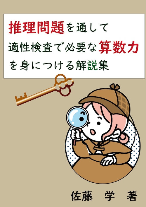 推理問題を通して適性検査で必要な算数力を身につける解説集