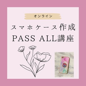 スマホケース作成PASS ALL講座（オンライン）