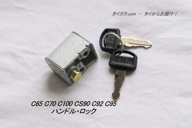 「C65 C100 CS90 C95　ハンドル・ロック　社外品」