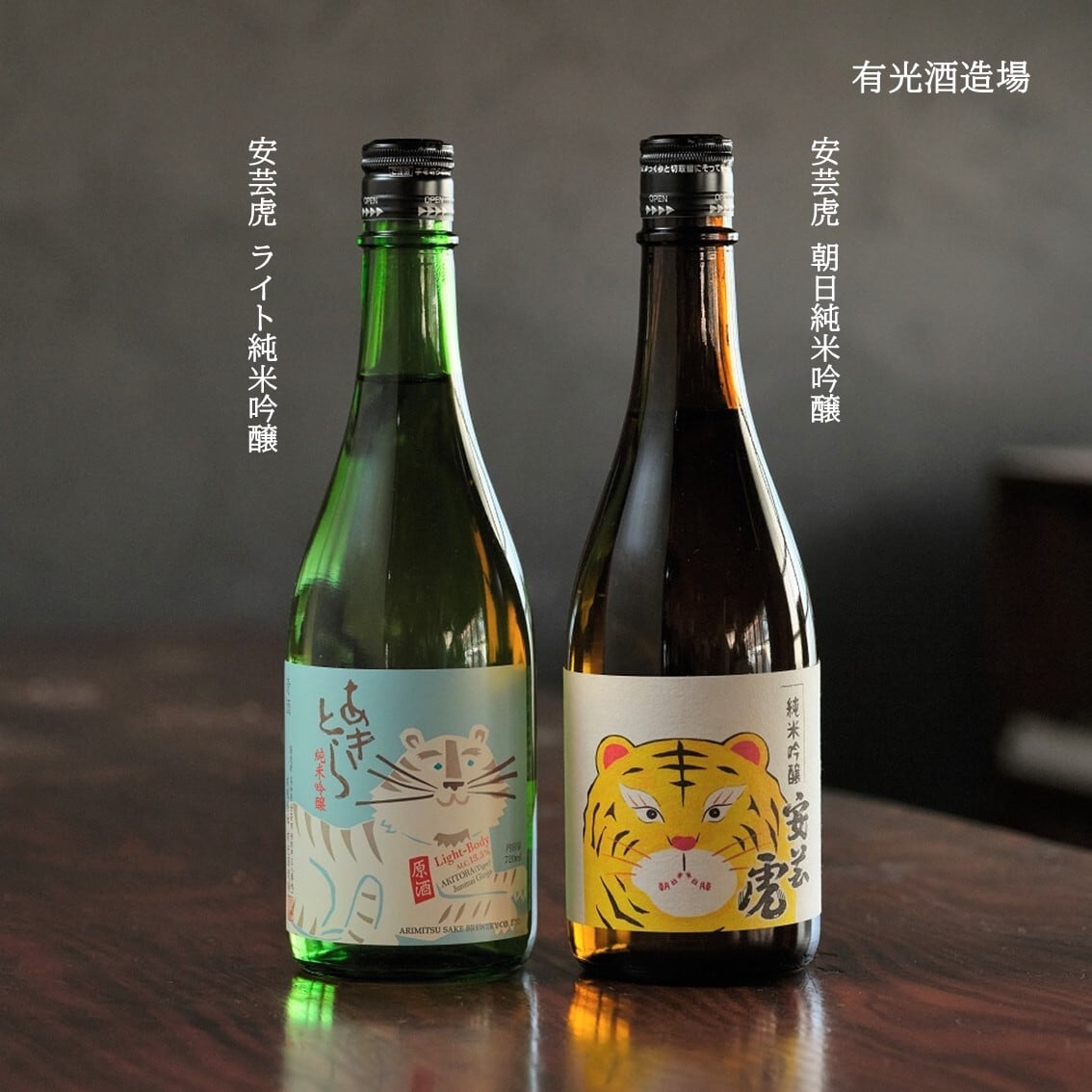 安芸虎／お気軽に純米吟醸セット | 里帰りの食卓OnlineShop