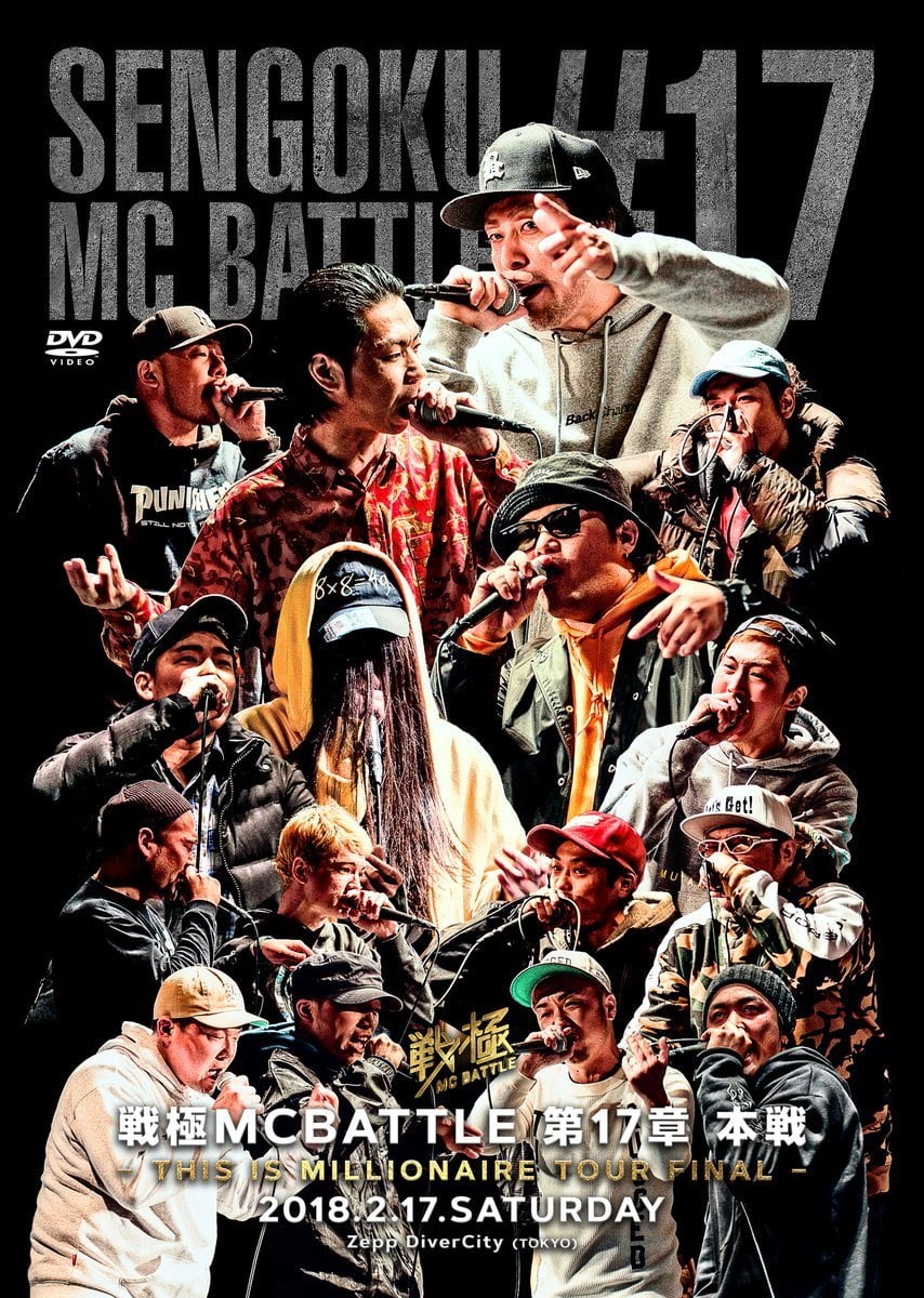 戦極MCBATTLE　第17章　-This is Millionaire Tour　FINAL　本戦-　 2018.2.17　完全収録DVD