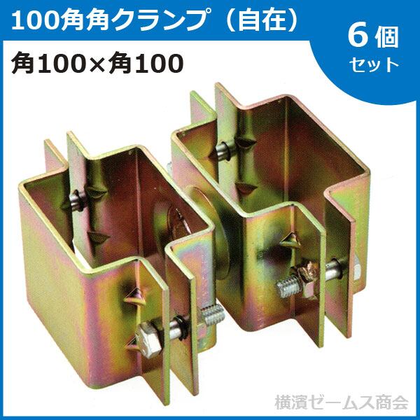 100角角クランプ 自在 角100×角100 角パイプ用クランプ 6個セット DDF-100 大口径角クランプ,特殊クランプ,角100 mls 受注生産品 納期が数ヶ月必要な場合あり 個人宅配送不可