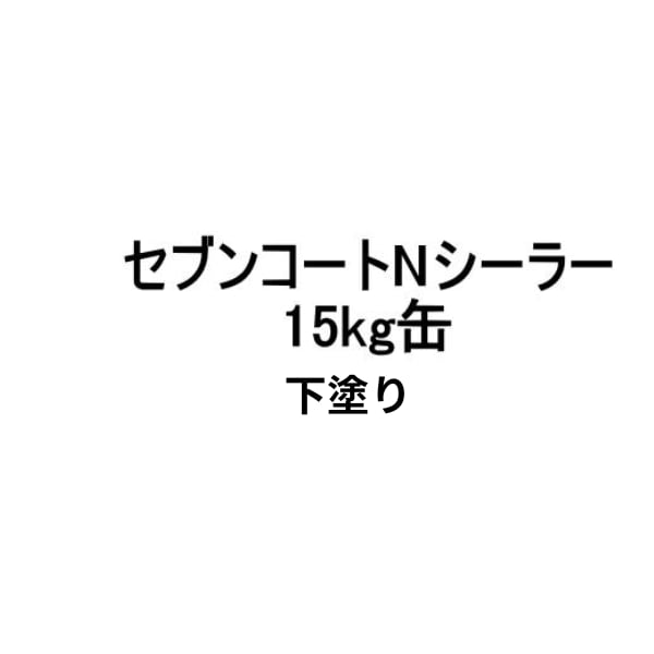 セブンコートNシーラー 下塗り 15kg缶 セブンケミカル 木材用透明防水材