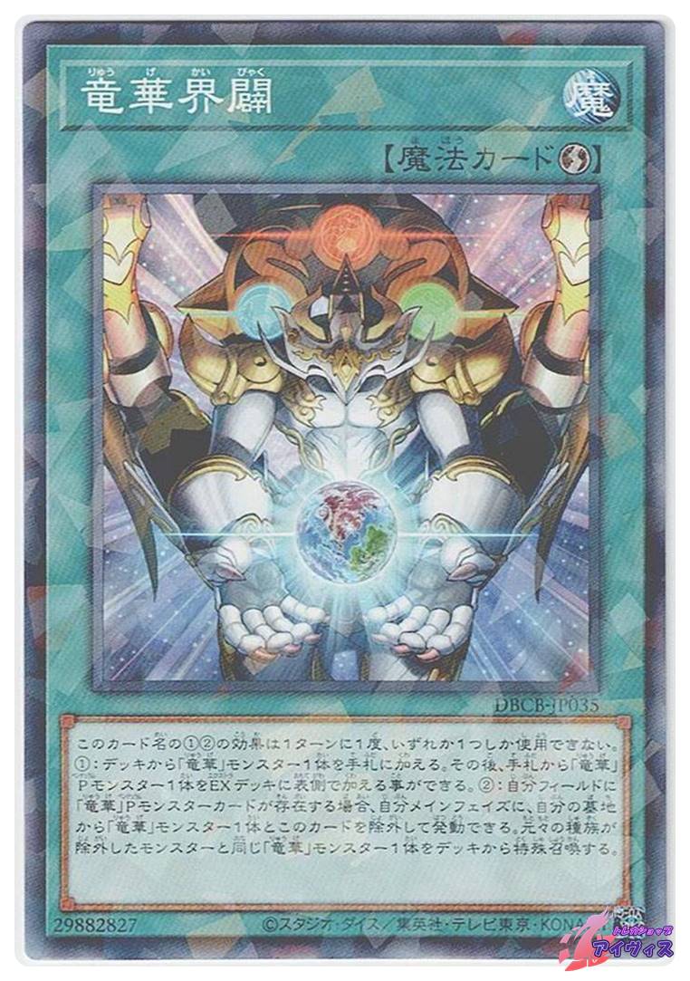 竜華界闢 [ノーパラ] [ランクB] [DBCB-JP035] [遊戯王] | トレカ