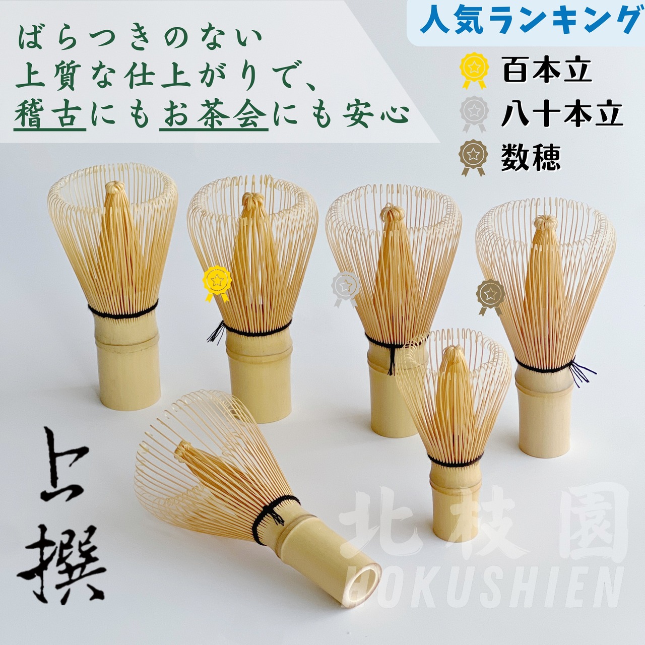 【上撰】 茶筅 百二十本立 白竹・画像5