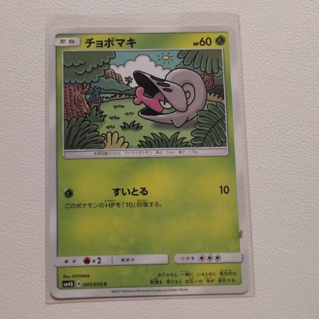 チョボマキ 技/特：すいとる【sm4A.くさタイプ.シングルカード.ポケカ】