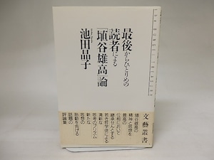 最後からひとりめの読者による埴谷雄高論　/　池田晶子　　[20650]