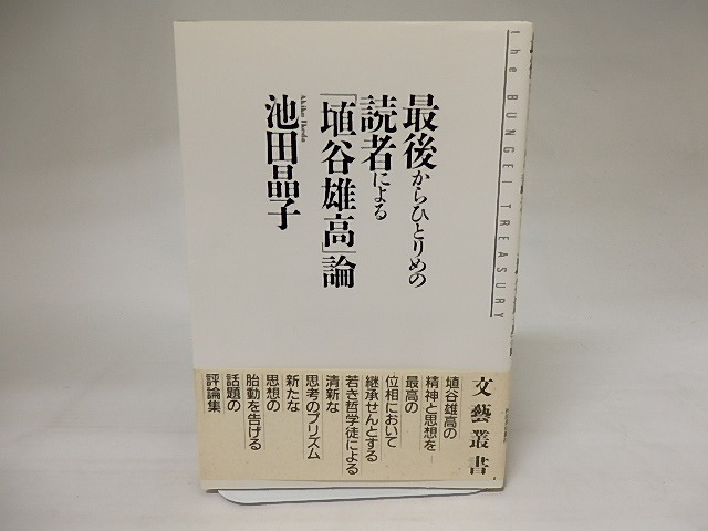 最後からひとりめの読者による埴谷雄高論　/　池田晶子　　[20650]