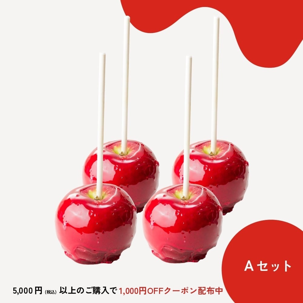 【Aセット】りんごのおもい・りんご飴プレーン4個セット