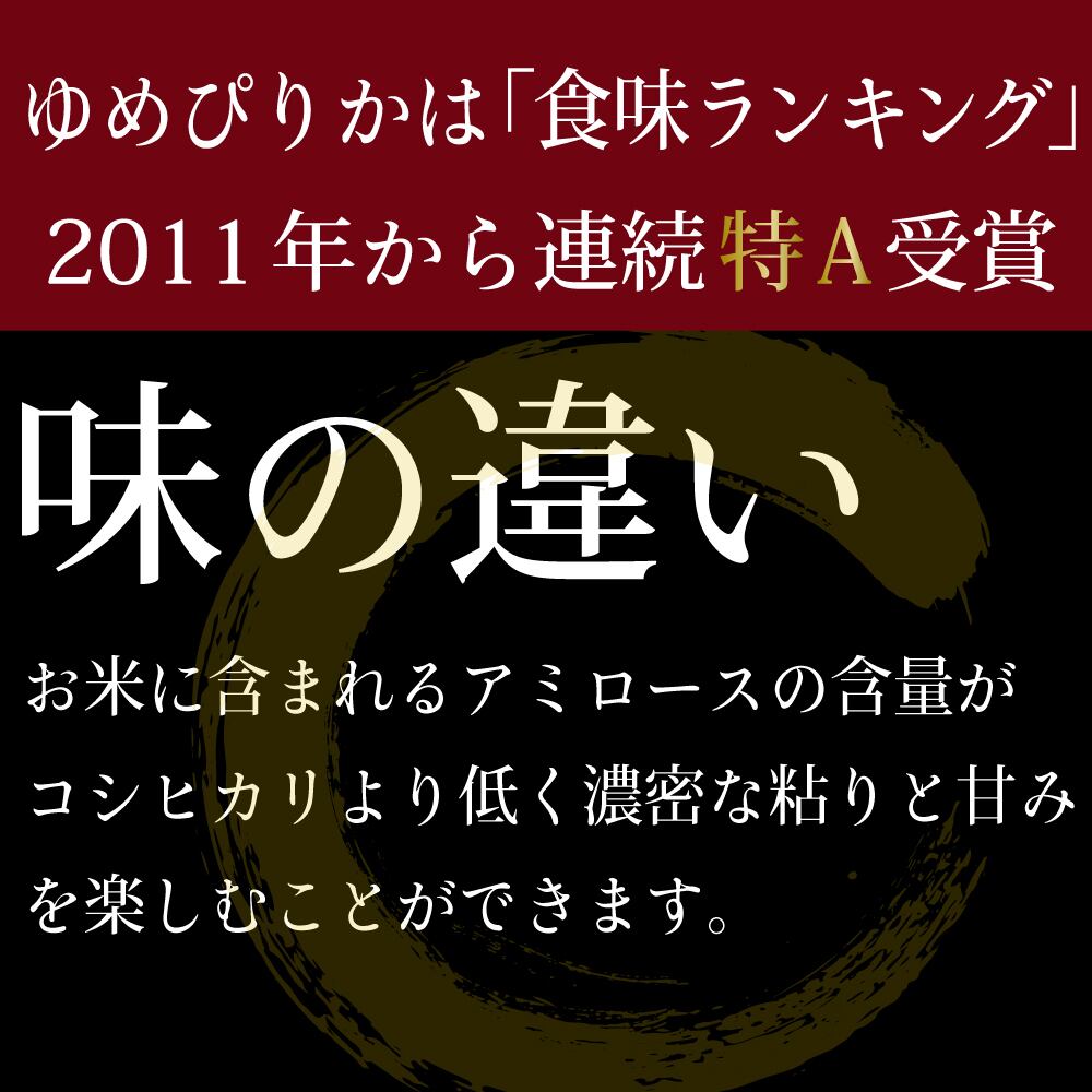 人気銘柄5kg 北海道産ゆめぴりか【精米済】慣行栽培【令和7年産】