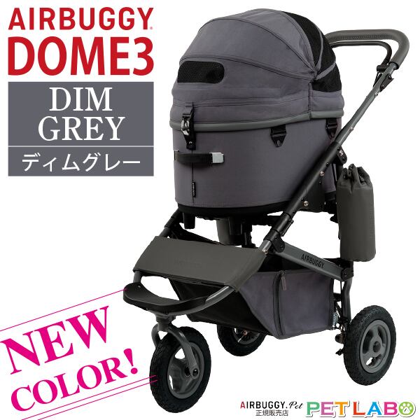 購入特典付き!! AIRBUGGY ドーム3レギュラーサイズ・ディムグレー・フレームセット