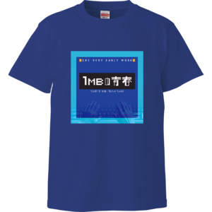 1MBの青春 Tシャツ