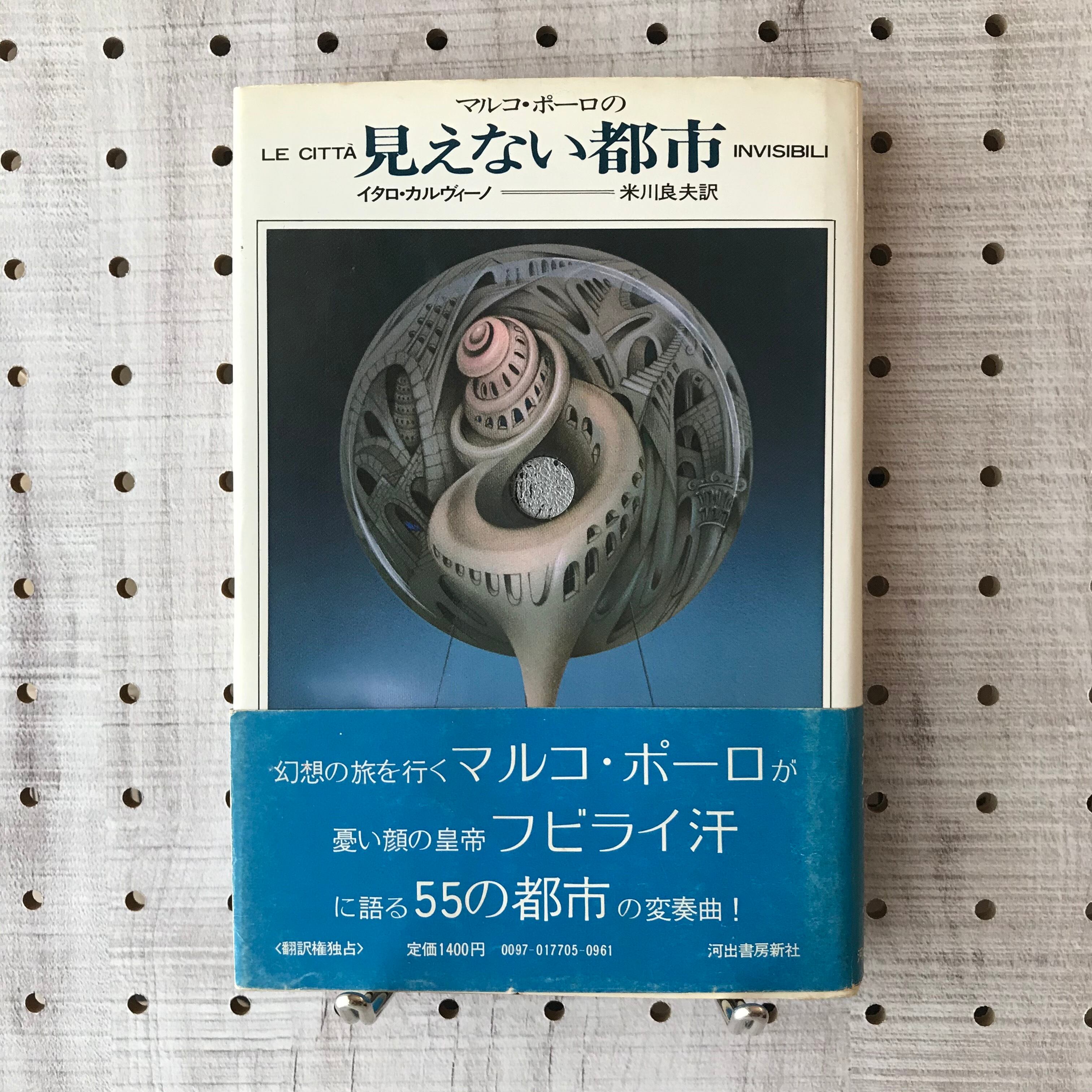 見えない都市/イタロ・カルヴィーノ、米川良夫訳 | 古京文庫