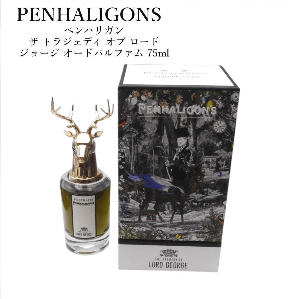 ペンハリガン ロード・ジョージ 75ml オードパルファム 香水