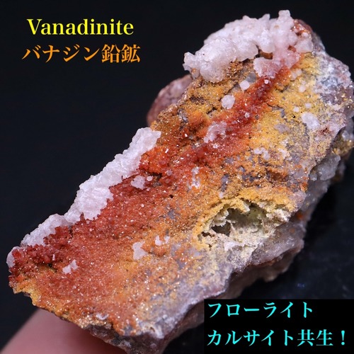 フローライト共生！バナジン鉛鉱 バナジナイト 14.4g VND091  鉱物　天然石 パワーストーン 原石