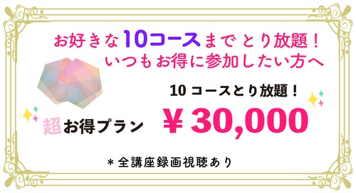 講座とり放題 お得プラン（10コースまで）