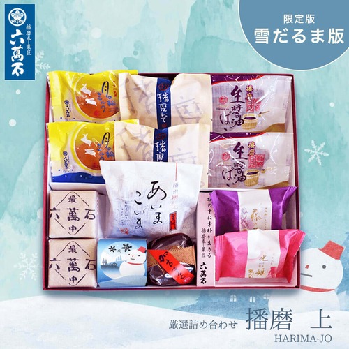 「播磨上」雪だるま版