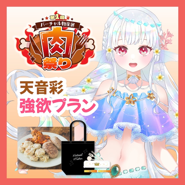 【強欲プラン】【天音彩】バーチャル物産展 ~肉祭り~