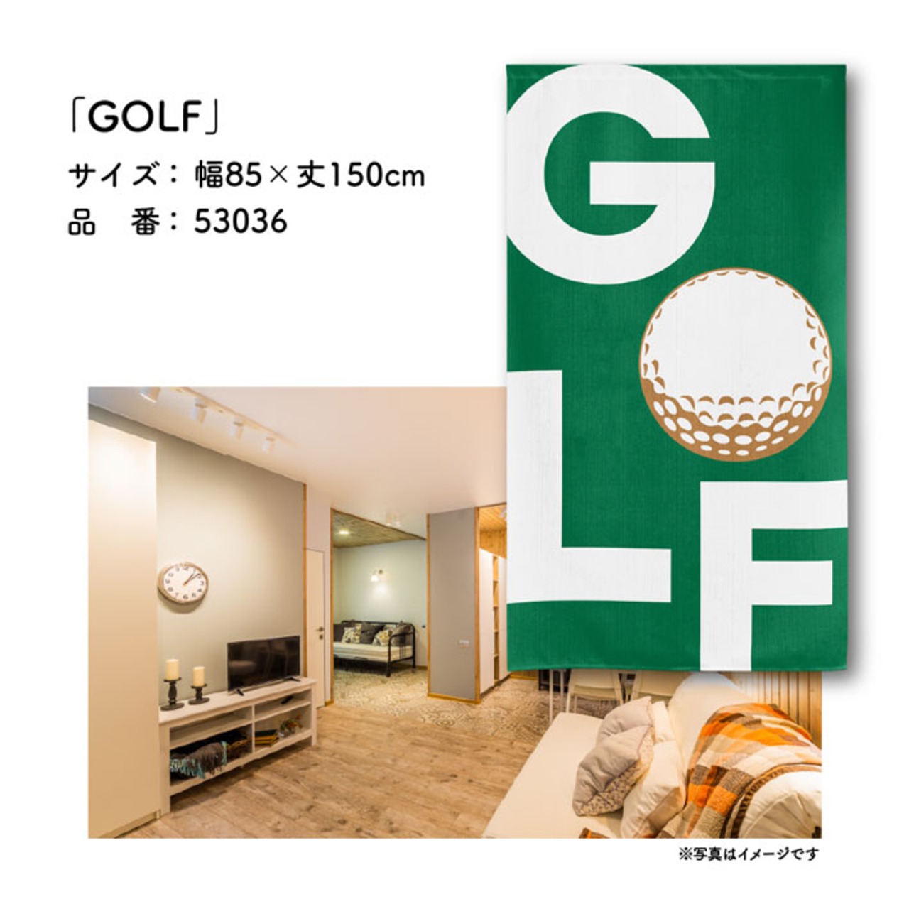 【受注生産】のれん ゴルフ GOLF 85×150cm 53036