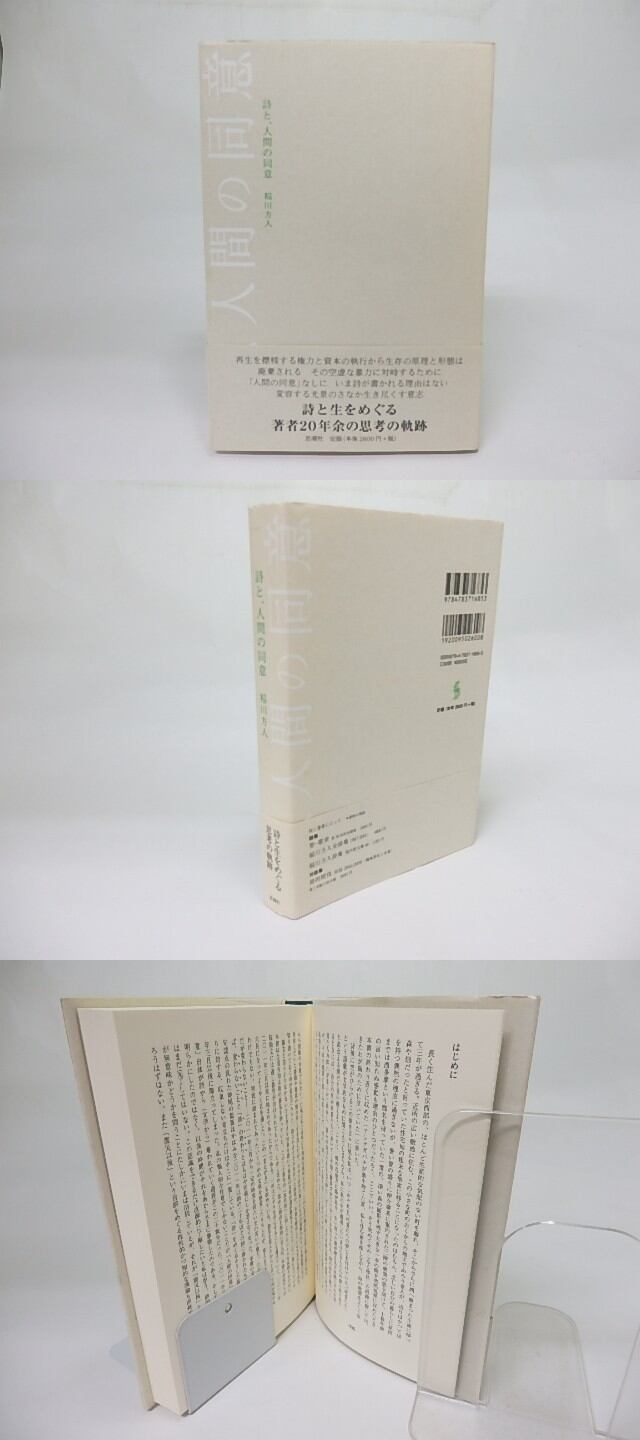詩と 人間の同意 稲川方人 184 書肆田高