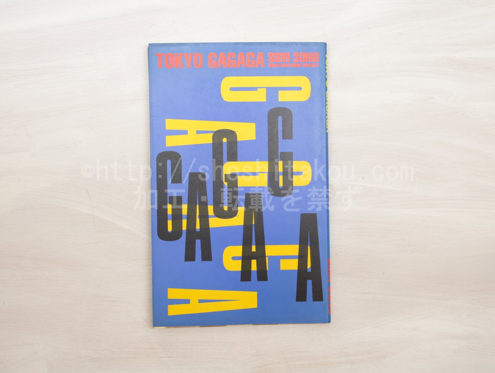 詩集 東京ガガガ / 園子温 [32995] | 書肆田高