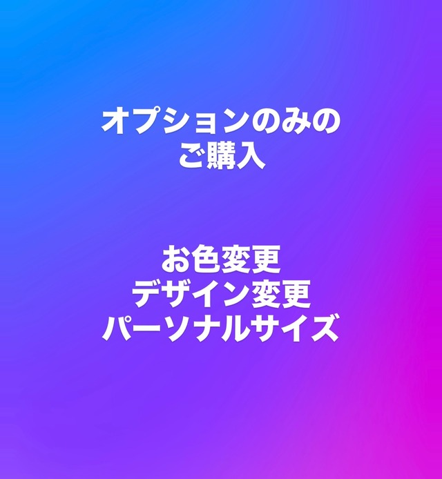 オプションのみ
